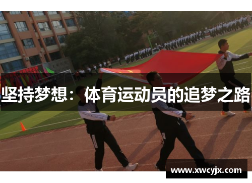 坚持梦想：体育运动员的追梦之路