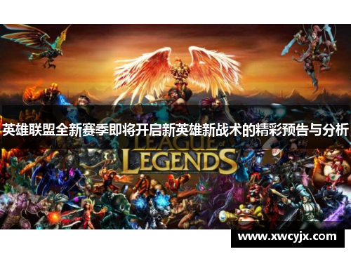 英雄联盟全新赛季即将开启新英雄新战术的精彩预告与分析
