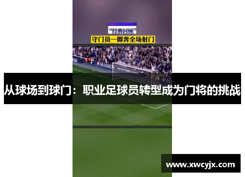从球场到球门：职业足球员转型成为门将的挑战