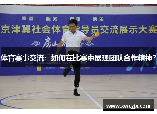 体育赛事交流：如何在比赛中展现团队合作精神？