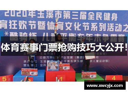 体育赛事门票抢购技巧大公开！