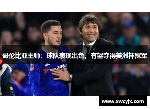 哥伦比亚主帅：球队表现出色，有望夺得美洲杯冠军