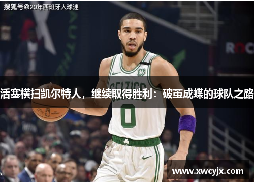 活塞横扫凯尔特人，继续取得胜利：破茧成蝶的球队之路