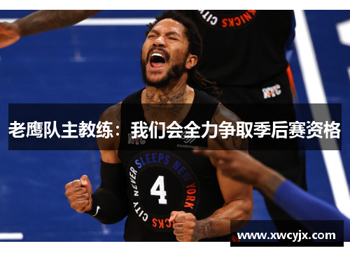 老鹰队主教练：我们会全力争取季后赛资格