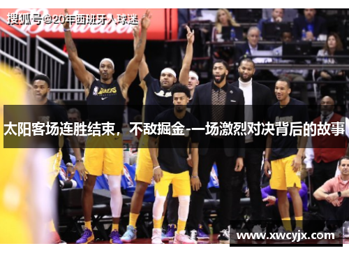 太阳客场连胜结束，不敌掘金-一场激烈对决背后的故事
