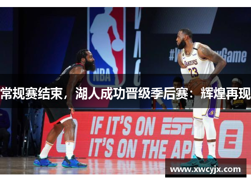 常规赛结束，湖人成功晋级季后赛：辉煌再现