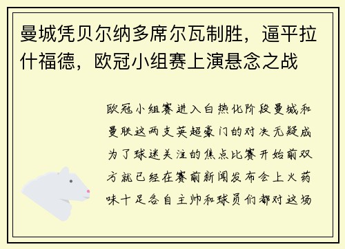 曼城凭贝尔纳多席尔瓦制胜，逼平拉什福德，欧冠小组赛上演悬念之战