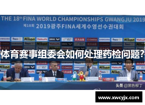 体育赛事组委会如何处理药检问题？