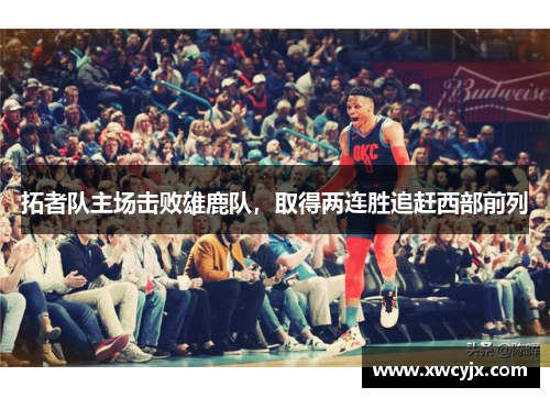 拓者队主场击败雄鹿队，取得两连胜追赶西部前列