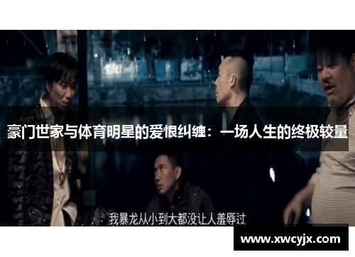豪门世家与体育明星的爱恨纠缠：一场人生的终极较量