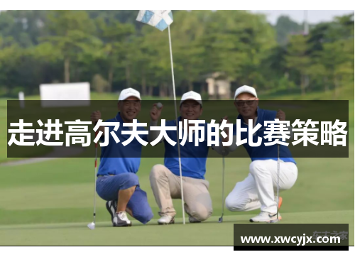 走进高尔夫大师的比赛策略