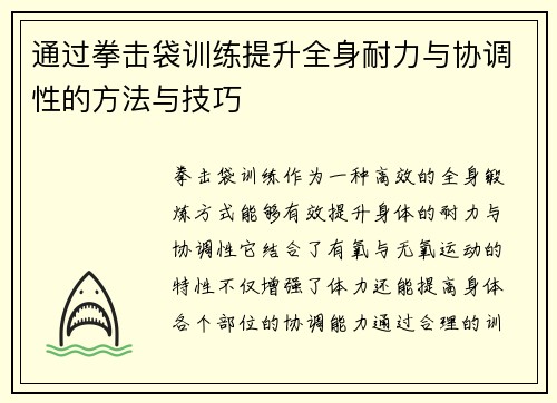 通过拳击袋训练提升全身耐力与协调性的方法与技巧