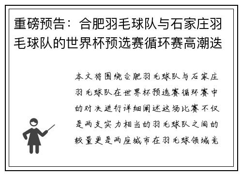 重磅预告：合肥羽毛球队与石家庄羽毛球队的世界杯预选赛循环赛高潮迭起对决