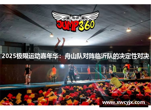 2025极限运动嘉年华：舟山队对阵临沂队的决定性对决