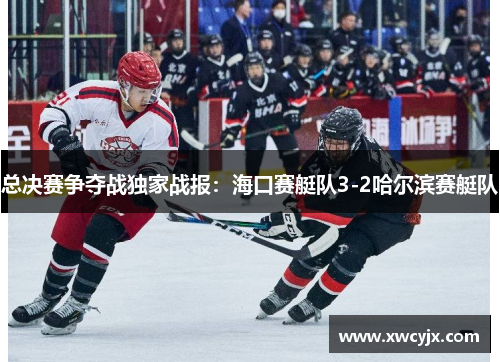 总决赛争夺战独家战报：海口赛艇队3-2哈尔滨赛艇队