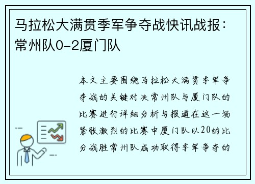 马拉松大满贯季军争夺战快讯战报：常州队0-2厦门队