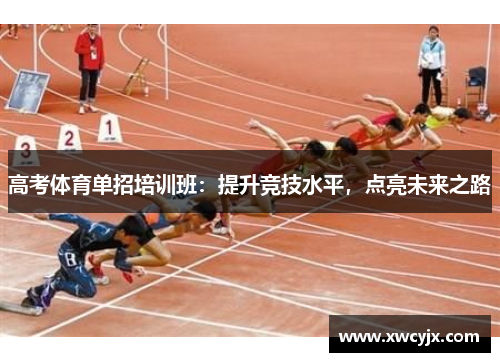 高考体育单招培训班：提升竞技水平，点亮未来之路