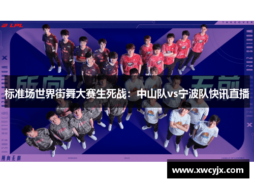 标准场世界街舞大赛生死战：中山队vs宁波队快讯直播