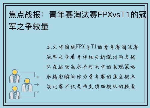 焦点战报：青年赛淘汰赛FPXvsT1的冠军之争较量