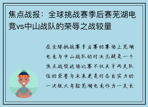 焦点战报：全球挑战赛季后赛芜湖电竞vs中山战队的荣辱之战较量