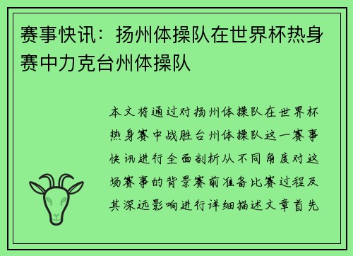 赛事快讯：扬州体操队在世界杯热身赛中力克台州体操队