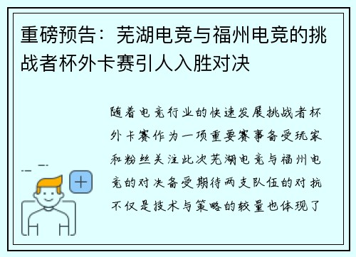 重磅预告：芜湖电竞与福州电竞的挑战者杯外卡赛引人入胜对决