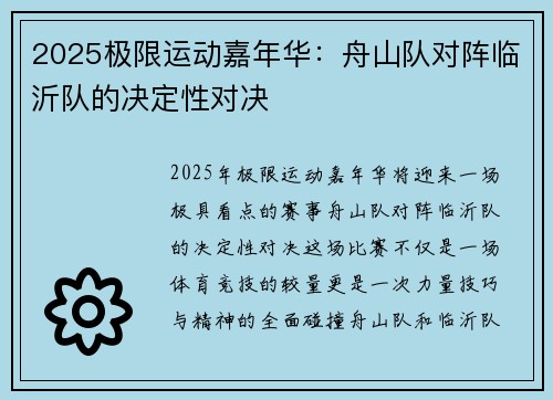 2025极限运动嘉年华：舟山队对阵临沂队的决定性对决
