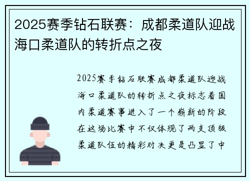 2025赛季钻石联赛：成都柔道队迎战海口柔道队的转折点之夜
