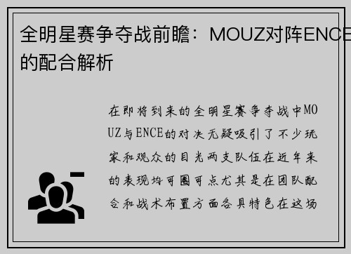 全明星赛争夺战前瞻：MOUZ对阵ENCE的配合解析