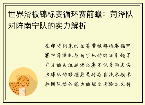 世界滑板锦标赛循环赛前瞻：菏泽队对阵南宁队的实力解析