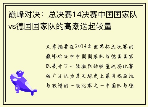 巅峰对决：总决赛14决赛中国国家队vs德国国家队的高潮迭起较量