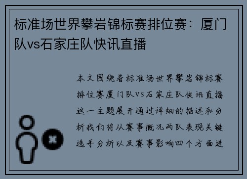 标准场世界攀岩锦标赛排位赛：厦门队vs石家庄队快讯直播