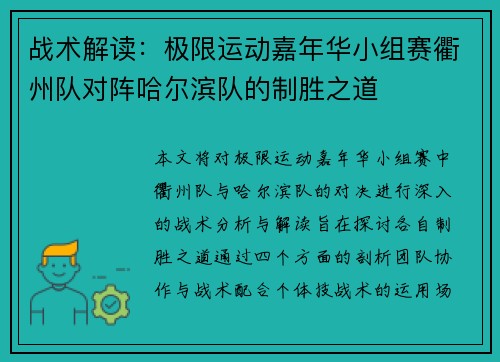 战术解读：极限运动嘉年华小组赛衢州队对阵哈尔滨队的制胜之道