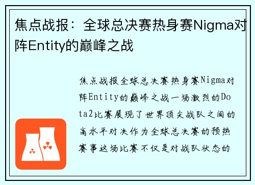 焦点战报：全球总决赛热身赛Nigma对阵Entity的巅峰之战