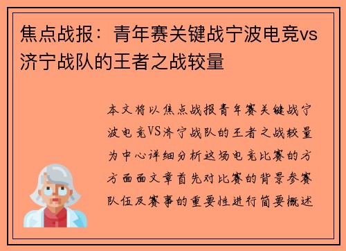 焦点战报：青年赛关键战宁波电竞vs济宁战队的王者之战较量