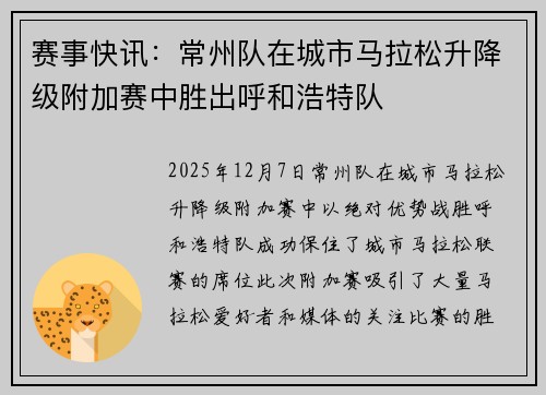 赛事快讯：常州队在城市马拉松升降级附加赛中胜出呼和浩特队