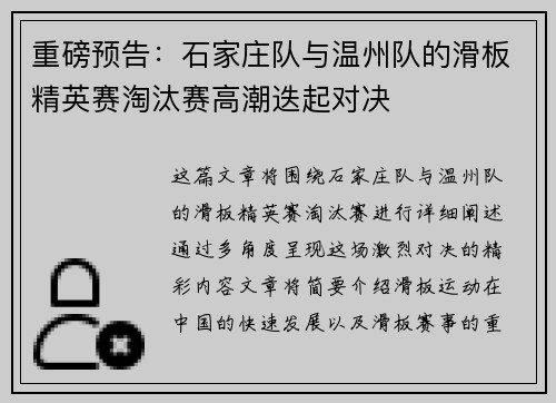 重磅预告：石家庄队与温州队的滑板精英赛淘汰赛高潮迭起对决