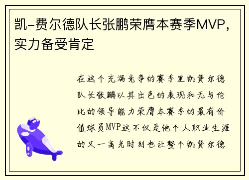 凯-费尔德队长张鹏荣膺本赛季MVP，实力备受肯定
