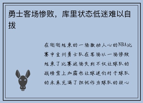 勇士客场惨败，库里状态低迷难以自拔