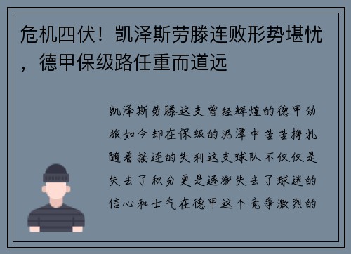 危机四伏！凯泽斯劳滕连败形势堪忧，德甲保级路任重而道远