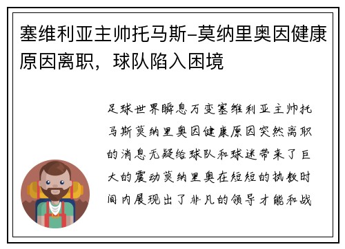 塞维利亚主帅托马斯-莫纳里奥因健康原因离职，球队陷入困境