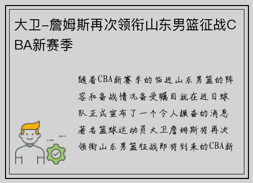 大卫-詹姆斯再次领衔山东男篮征战CBA新赛季