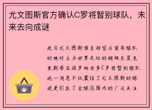 尤文图斯官方确认C罗将暂别球队，未来去向成谜