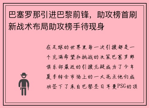 巴塞罗那引进巴黎前锋，助攻榜首刷新战术布局助攻榜手待现身