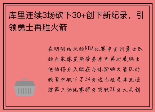 库里连续3场砍下30+创下新纪录，引领勇士再胜火箭