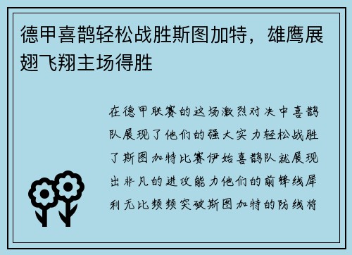 德甲喜鹊轻松战胜斯图加特，雄鹰展翅飞翔主场得胜