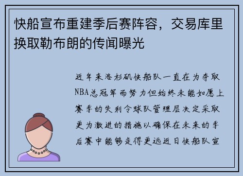 快船宣布重建季后赛阵容，交易库里换取勒布朗的传闻曝光