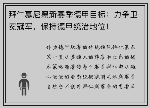 拜仁慕尼黑新赛季德甲目标：力争卫冕冠军，保持德甲统治地位！
