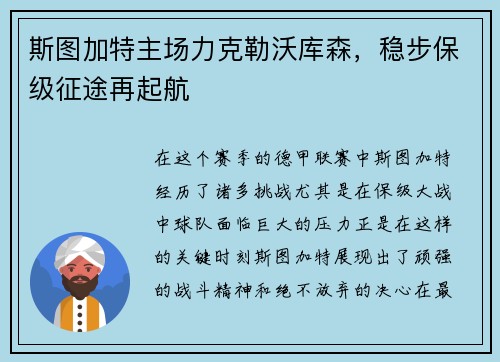 斯图加特主场力克勒沃库森，稳步保级征途再起航