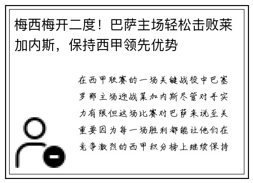 梅西梅开二度！巴萨主场轻松击败莱加内斯，保持西甲领先优势